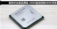 AMD 880K怎么样?AMD速龙II X4 880K全面评测(图文)
