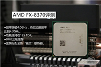 FX-8370怎么样?AMD FX-8370深度评测(图文)