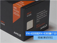 FX6330和FX6300哪个好?FX6330和FX6300性能对比评测图解