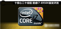 i7-6950X怎么样 Intel酷睿i7-6950X深度评测