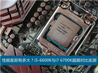 六代i5/i7性能差距有多大?Intel酷睿六代i5-6600K与i7-6700K超频对比实测
