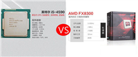 i5 4590和FX 8300哪个好点 FX-8300与i5-4590区别对比图文评测