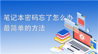 Windows笔记本电脑忘记开机登录密码忘记怎么办 最新win7/8/10开机密码重置教程