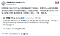 郭明錤:iPhone 16 系列首次采用不锈钢电池壳,降低拆卸难度、电芯密度提升 5-10%