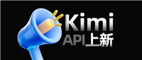 月之暗面 Kimi 开放平台“上下文缓存”开启公测:首 Token 延迟降低 83%、适用于文本重复引用场景