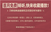 “刀郎金曲”歌曲版权今日起回归华为音乐,本月免费听