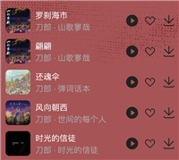 QQ 音乐经典“刀郎金曲”歌曲版权今日回归,本月可免费听