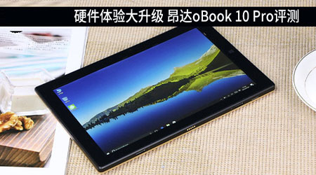 昂达obook10pro值得买吗？昂达obook 10 pro二合一平板电脑全面深度评测图解