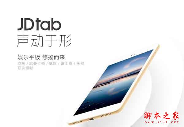 京东jdtab平板电脑怎么样？京东jdtab平板电脑配置/价格/上市时间详细介绍