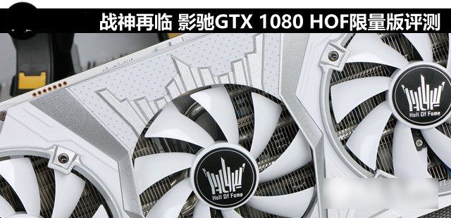 旗舰卡皇 影驰gtx 1080 hof限量版评测
