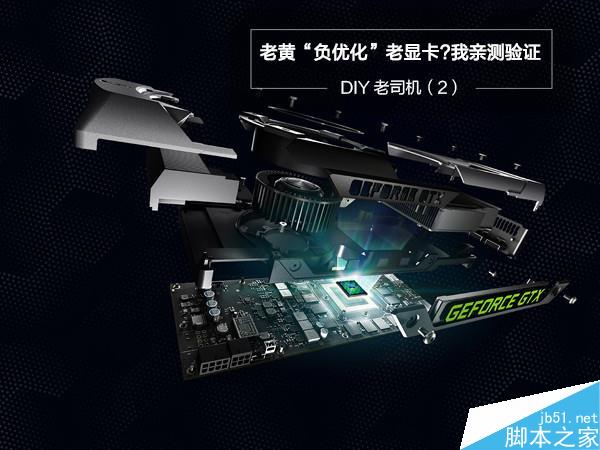 实测：nv为逼你换显卡驱动“负优化”？
