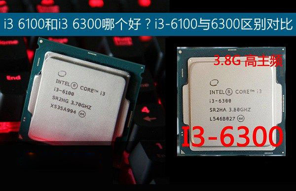 i3 6100和i3 6300哪个好？i3-6100与6300区别对比