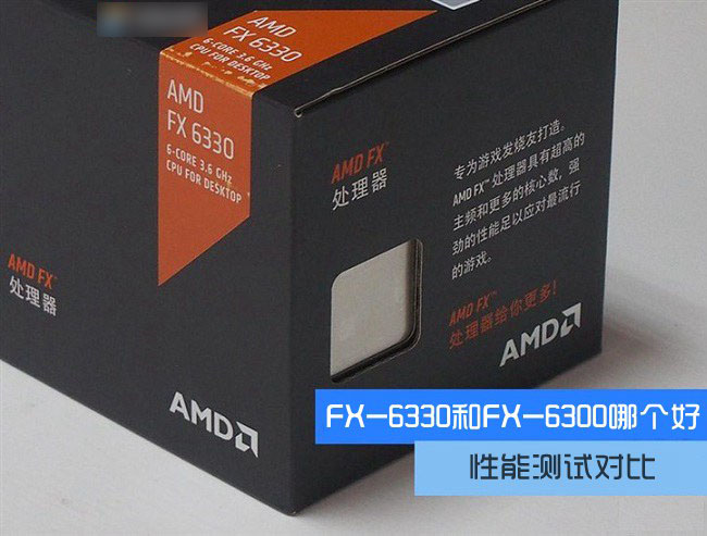 fx-6330和fx-6300哪个好？ amd fx-6330与6300区别对比