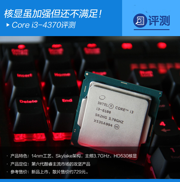 核显虽加强但还不满足 intel六代i3-6100详细评测