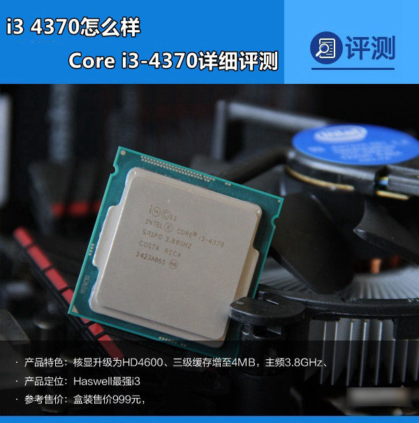 i3 4370怎么样 core i3 4370详细评测