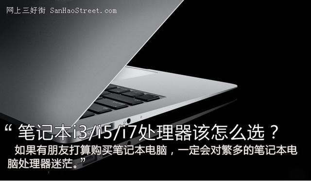 探讨：笔记本i3/i5/i7处理器哪个好？