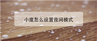 小度怎么设置夜间模式? 小度音箱夜间模式的设置方法