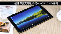 昂达oBook10Pro值得买吗?昂达oBook 10 Pro二合一平板电脑全面深度评测图解
