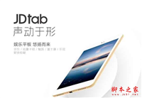 京东JDtab平板电脑怎么样?京东JDtab平板电脑配置/价格/上市时间详细介绍