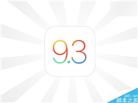 苹果iPad 2全新iOS9.3正式版上线 版本号提升到13E236