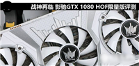 旗舰卡皇 影驰GTX 1080 HOF限量版全面评测(图文)
