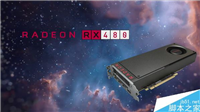 AMDRX480显卡玩游戏怎么样 A卡RX480游戏性能测试