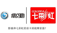 显卡影驰和七彩虹哪个好 显卡品牌推荐