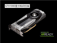 GTX1080怎么样？GTX1080显卡知识详情解答
