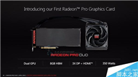 AMD新一代双芯显卡Radeon Pro Duo完整规格公布:世界最快