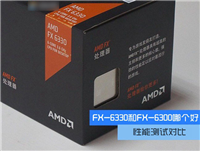 FX-6330和FX-6300处理器哪个好?AMD FX-6330与6300区别对比评测