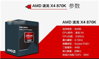 AMD 870K怎么样 AMD 870K搭配什么主板好?