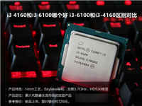 i3-4160和i3-6100哪个好 i3 6100与i3 4160区别对比评测详解