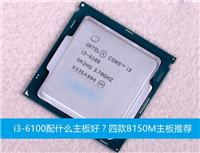i3-6100配什么主板好?四款适合i3-6100配备的B150M主板推荐