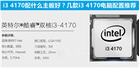 i3 4170配什么主板好?几款适合i3 4170搭配的主板介绍