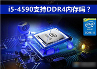 i5-4590支持DDR4内存吗?i5-4590可以配DDR4内存条吗?