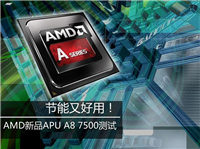 AMD APU A8-7500 CPU怎么样?amd a8 7500评测教程
