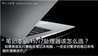 笔记本电脑的CPU i3/i5/i7处理器哪个好?