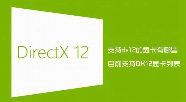 支持dx12的显卡有哪些？目前支持dx12显卡列表
