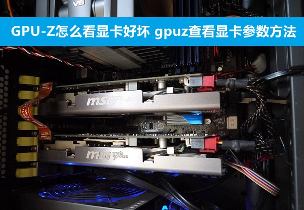 gpu-z怎么看显卡好坏 gpuz查看显卡参数方法