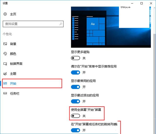 win10系统禁止自动开启开始菜单全屏幕模式的操作方法