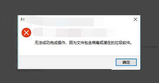 解决win10无法成功完成操作,因为文件包含病毒或潜在的垃圾软件