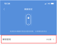 小米手环5怎么设置解锁密码? 小米手环5设置设置密码的教程