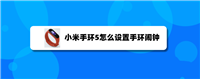 小米手环5闹钟在哪设置? 小米手环5定闹钟的技巧