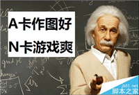2016年怎么选购显卡?购买N卡还是A卡?