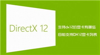 支持dx12的显卡有哪些？目前完整支持DirectX12的显卡列表详解