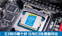 E3和i5哪个好?i5处理器与E3处理器区别对比介绍