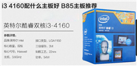 i3 4160配什么主板好?适合i3 4160的B85主板推荐