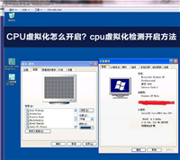 CPU虚拟化怎么开启?cpu虚拟化功能检测开启方法图解