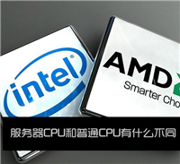服务器cpu和普通cpu有什么不同?服务器cpu与普通cpu之间的区别介绍