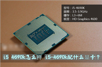 i5 4690k怎么样?i5-4690k配什么显卡合适?